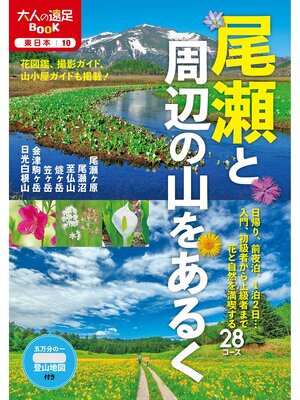 cover image of 尾瀬と周辺の山をあるく（2022年版）